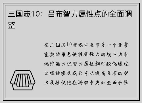 三国志10：吕布智力属性点的全面调整