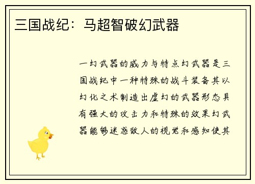 三国战纪：马超智破幻武器